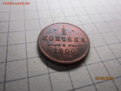 2 копейки 1900 спб до 28.09 в 22-00 - IMG_8754.JPG