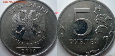 5 рублей 2010г.ММД шт.Ж(2шт) и 2009г.СПМД шт.Е ? - P1240206.JPG