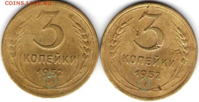 3 копейки 1952 г. 2шт. - Копия 13к52
