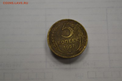 5 копеек 1957 - DSC_0332.JPG