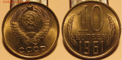 10 копеек 1961г. UNC, мешок. - IMG_0737.JPG