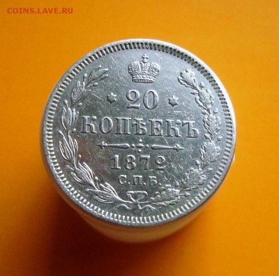 20 копеек 1872 г. СПБ. Окончание 30.09.2015 г. - DSC06476.JPG