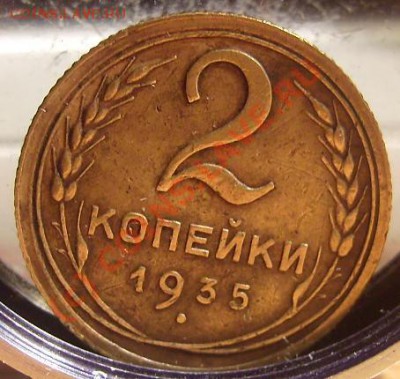 2 копейки 1935г.Ф-26.До 22.08.10. - 35 3