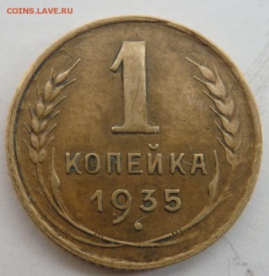 1 копейка 1935 года старый герб до 30.09.2015 22-00 - P9241472