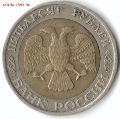 50 рублей 1992 ММД - 50р1992_2_ммд
