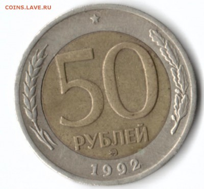 50 рублей 1992 ММД - 50р1992_1_ммд