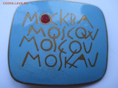 значек  город москва до 03 10 15 22 00 мск - IMG_0155.JPG
