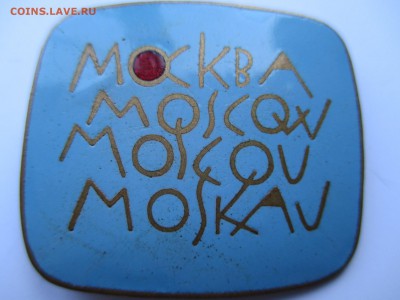 значек  город москва до 03 10 15 22 00 мск - IMG_0156.JPG