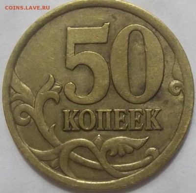 50 коп. 2003 сп штамп 2.11 по А.С.,".31 по Ю.К. - 100_3362.JPG