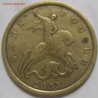 50 коп. 2003 сп штамп 2.11 по А.С.,".31 по Ю.К. - 100_3363.JPG