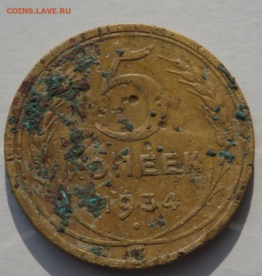 5 копеек 1934 бюджетная на оценку - P9271492