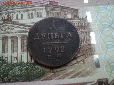 Деньга 1798 ем - 1 деньга 1798 ем.JPG