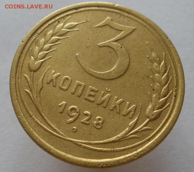 3 копейки 1926,28,57 г.г. - до 01.10.2015 г. в 22:00 по мск - 3 1928 р.JPG
