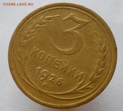 3 копейки 1926,28,57 г.г. - до 01.10.2015 г. в 22:00 по мск - 3 1926 р.JPG