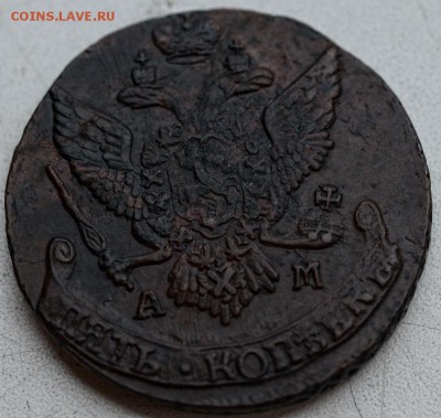 5 копеек 1794 АМ,красивый! - 1794-1.JPG