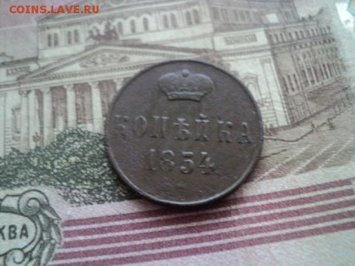Копейка 1854 ем - копейка 1854 ем.JPG