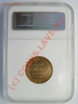 5 Рублей 1841 года NGC MS-64. Обсуждение грейдинга в т.ч. - 5 R. 1841 MS-64 (1).JPG