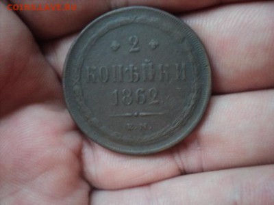 2 копейки 1862 ем в коллекцию - 2 к 1862 ем.JPG