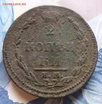 2 копейки 1810 года ем.нм - P1140268.JPG