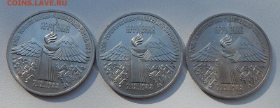 ЮБИЛЕЙНЫЕ 3 РУБЛЯ АРМЕНИЯ 1989 - 3 шт. до 2.10.15 - DSCN1988