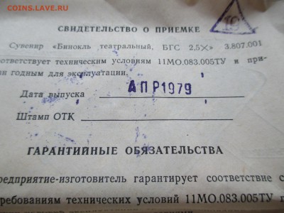 тетральный бинокль - IMG_0170.JPG