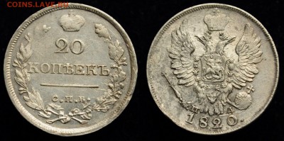 20 копеек 1820г. СПБ ПД - 20коп1820_СПБ_ПД_1