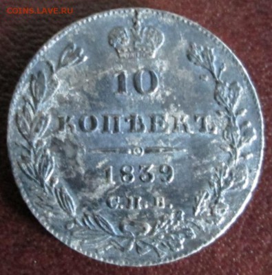 10 копеек 1839 года до 22-00 04.10.2015 года - IMG_2602.JPG