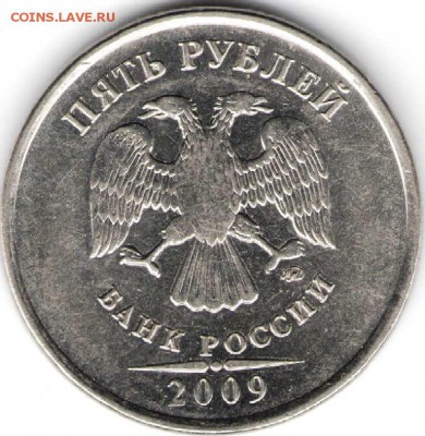 5 рублей 2009 ммд "Слепой орёл" сильный износ штампа - 5 рублей слепой орёл
