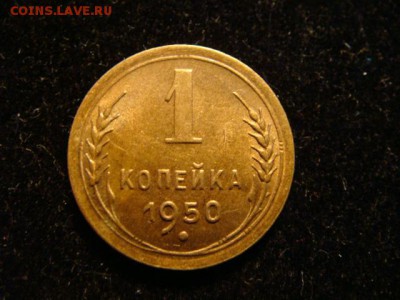 1 коп 1950 - DSC04171.JPG