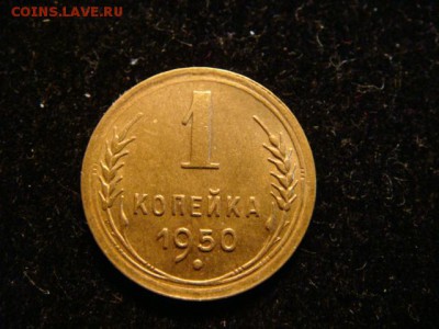 1 коп 1950 - DSC04169.JPG