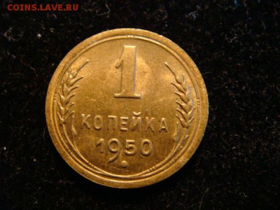 1 коп 1950 - DSC04167.JPG