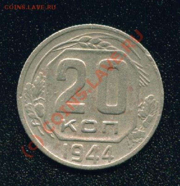 20 копеек 1944 г. - 015 20к44 0