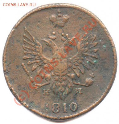 2 копейки 1810,  года большие - 21