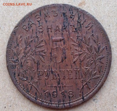 Размънный знакъ 3 РУБЛЯ 1918г. АРМАВИР на оценку - 20150918G8m86kzlPFuA1WeM_VA3dN_large