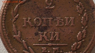 2 КОПЕЙКИ 1810г БЕЗ ГАЛОЧКИ "Й"  Надпись "КОПЕИКИ" - 11.JPG