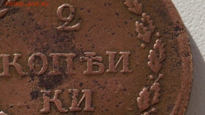 2 КОПЕЙКИ 1810г БЕЗ ГАЛОЧКИ "Й"  Надпись "КОПЕИКИ" - 12.JPG