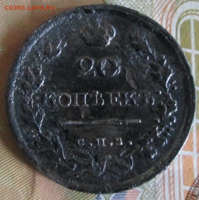 20 копеек 1819 года до 22-00 04.10.15 года - IMG_2610.JPG