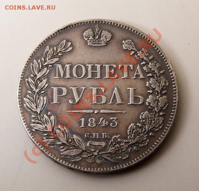 1 Рубль 1843 АЧ КРАСИВЫЙ C 200р! До 25.08.10  22-00 - P1000898.JPG