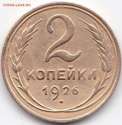 2 коп 1926г. шт. 1.2 до 4.10.15. 22-30 Мск - 2 коп 1926г. шт. 1.2
