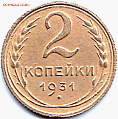 2 коп 1931г. до 4.10.15. 22-30 Мск - 2 коп 1931г.