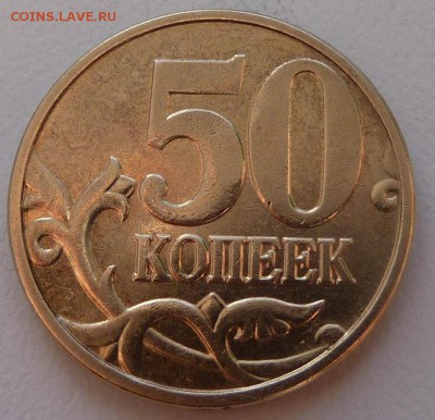 50 копеек 2010-М,штемпель Б4 по А.С.До 30 сентября 2015. - 2