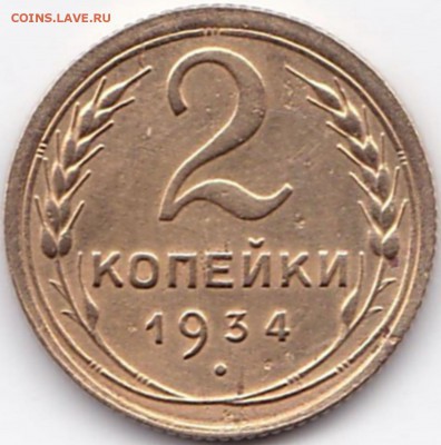 2 коп 1934г. до 4.10.15. 22-30 Мск - 2 коп 1934г.