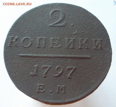 2 копейки 1797 г. ем - до 01.10.2015 г. в 22:00 по мск - 2 1797 р.JPG