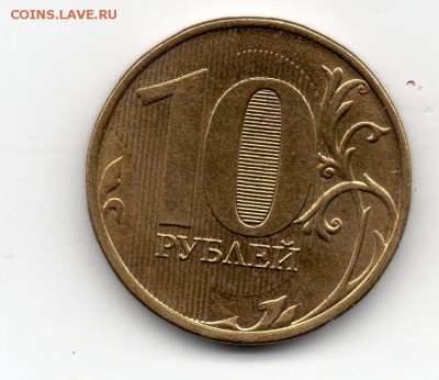 10 рублей2012 ммд полный  раскол.Оценка - img047