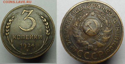 3 коп 1924 г до 30.09.15 г. 22-00 Мск - 3 к 24 г (1).JPG