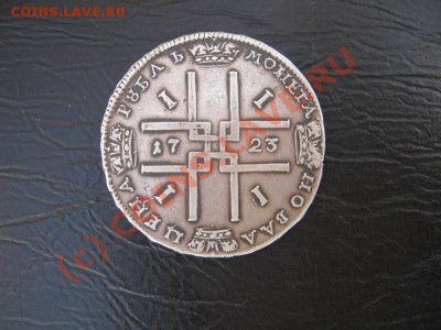 1 рубль 1723 г. Матрос - DSCN3397