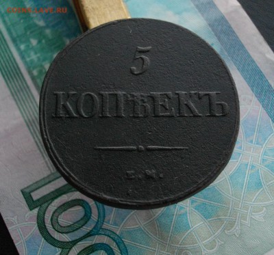5коп. 1839 ЕМ-НА до30.09.15 22.00 мск - IMGP7337.JPG