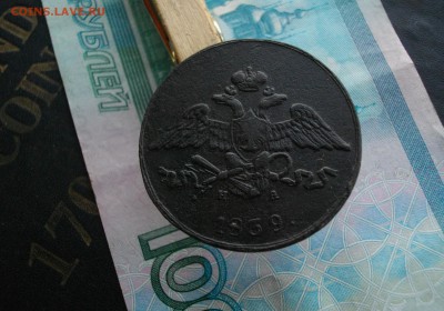 5коп. 1839 ЕМ-НА до30.09.15 22.00 мск - IMGP7339.JPG