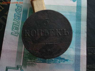 5коп. 1837г ЕМ-КТ до 30.09.15 22.00 мск - IMGP7343.JPG
