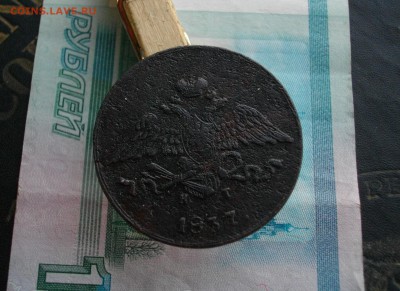 5коп. 1837г ЕМ-КТ до 30.09.15 22.00 мск - IMGP7344.JPG
